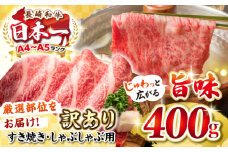 【訳あり】【A4~A5ランク】長崎和牛 しゃぶしゃぶ・すき焼き用 400g（肩ロース肉・肩バラ肉・モモ肉）《壱岐市》【株式会社MEAT PLUS】 肉 牛肉 黒毛和牛 鍋 ご褒美 冷凍配送 訳あり しゃぶしゃぶ用 すき焼き用 すき焼用 A4 A5 [JGH005]