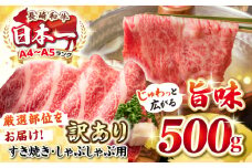 【訳あり】【A4~A5ランク】長崎和牛 しゃぶしゃぶ・すき焼き用 500g（肩ロース肉・肩バラ肉・モモ肉）《壱岐市》【株式会社MEAT PLUS】 肉 牛肉 黒毛和牛 鍋 ご褒美 冷凍配送 訳あり しゃぶしゃぶ用 すき焼き用 すき焼用 A4 A5 [JGH006]