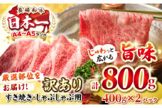【訳あり】【A4~A5ランク】長崎和牛 しゃぶしゃぶ・すき焼き用 800g（400g×2パック）（肩ロース肉・肩バラ肉・モモ肉）《壱岐市》【株式会社MEAT PLUS】 肉 牛肉 黒毛和牛 鍋 ご褒美 冷凍配送 訳あり しゃぶしゃぶ用 すき焼き用 すき焼用 A4 A5 [JGH007]