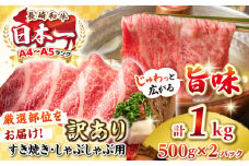 【訳あり】【A4~A5ランク】長崎和牛 しゃぶしゃぶ・すき焼き用 1kg(500g×2パック)（肩ロース肉・肩バラ肉・モモ肉）《壱岐市》【株式会社MEAT PLUS】 肉 牛肉 黒毛和牛 鍋 ご褒美 冷凍配送 訳あり しゃぶしゃぶ用 すき焼用 すき焼き用 A4 A5 [JGH008]