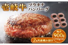 【全2回定期便】壱岐牛 プラチナハンバーグ 150g×6個≪壱岐市≫【壱岐牧場】[JBV019] ハンバーグ 牛 牛肉 和牛  小分け  ギフト 贈答 プレゼント 52000 52000円 冷凍配送