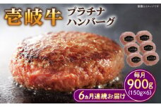 【全6回定期便】壱岐牛 プラチナハンバーグ 150g×6個≪壱岐市≫【壱岐牧場】[JBV021] ハンバーグ 牛 牛肉 和牛  小分け  ギフト 贈答 プレゼント 156000 156000円 冷凍配送