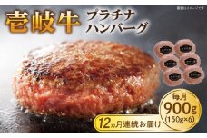 【全12回定期便】壱岐牛 プラチナハンバーグ 150g×6個≪壱岐市≫【壱岐牧場】[JBV022] ハンバーグ 牛 牛肉 和牛  小分け  ギフト 贈答 プレゼント 312000 312000円 冷凍配送