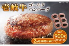 【全2回定期便】壱岐牛 ゴールドハンバーグ 150g×6個≪壱岐市≫【壱岐牧場】[JBV023] ハンバーグ 牛 牛肉 和牛  小分け  ギフト 贈答 プレゼント 38000 38000円 冷凍配送
