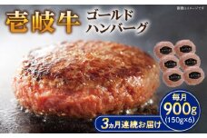 【全3回定期便】壱岐牛 ゴールドハンバーグ 150g×6個≪壱岐市≫【壱岐牧場】[JBV024] ハンバーグ 牛 牛肉 和牛  小分け  ギフト 贈答 プレゼント 57000 57000円 冷凍配送