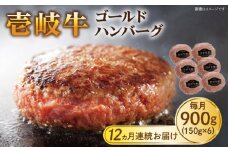 【全12回定期便】壱岐牛 ゴールドハンバーグ 150g×6個≪壱岐市≫【壱岐牧場】[JBV026] ハンバーグ 牛 牛肉 和牛  小分け  ギフト 贈答 プレゼント 228000 228000円 冷凍配送