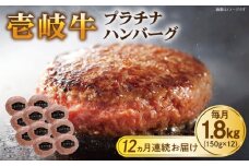 【全12回定期便】壱岐牛 プラチナハンバーグ 150g×12個≪壱岐市≫【壱岐牧場】[JBV030] ハンバーグ 牛 牛肉 和牛  小分け  ギフト 贈答 プレゼント 576000 576000円 冷凍配送