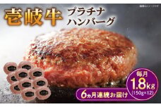 【全6回定期便】壱岐牛 プラチナハンバーグ 150g×12個≪壱岐市≫【壱岐牧場】[JBV029] ハンバーグ 牛 牛肉 和牛  小分け  ギフト 贈答 プレゼント 288000 288000円 冷凍配送