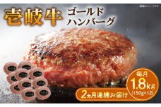 【全2回定期便】壱岐牛 ゴールドハンバーグ 150g×12個≪壱岐市≫【壱岐牧場】[JBV031] ハンバーグ 牛 牛肉 和牛  小分け  ギフト 贈答 プレゼント 70000 70000円 冷凍配送