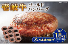 【全3回定期便】壱岐牛 ゴールドハンバーグ 150g×12個≪壱岐市≫【壱岐牧場】[JBV032] ハンバーグ 牛 牛肉 和牛  小分け  ギフト 贈答 プレゼント 105000 105000円 冷凍配送