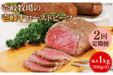 【全2回定期便】壱岐牛 ローストビーフ 500g×2《壱岐市》【壱岐牧場】 肉 牛 牛肉 和牛 黒毛和牛 惣菜 1kg 簡単 ギフト 贈答 プレゼント 冷凍配送 100000 100000円 10万円 定期便 [JBV035]