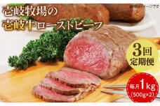 【全3回定期便】壱岐牛 ローストビーフ 500g×2《壱岐市》【壱岐牧場】 肉 牛 牛肉 和牛 黒毛和牛 惣菜 1kg 簡単 ギフト 贈答 プレゼント 冷凍配送円 150000 150000円 15万円 定期便 [JBV036]
