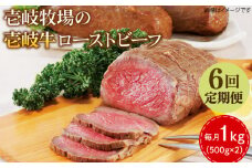 【全6回定期便】壱岐牛 ローストビーフ 500g×2《壱岐市》【壱岐牧場】 肉 牛 牛肉 和牛 黒毛和牛 惣菜 1kg 簡単 ギフト 贈答 プレゼント 冷凍配送 300000 300000円 30万円 定期便 [JBV037]
