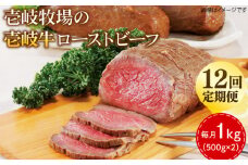 【全12回定期便】壱岐牛 ローストビーフ 500g×2《壱岐市》【壱岐牧場】 肉 牛 牛肉 和牛 黒毛和牛 惣菜 1kg 簡単 ギフト 贈答 プレゼント 冷凍配送 600000 600000円 60万円 定期便 [JBV038]