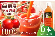 あま壱岐100％！トマトジュース 500ml×6本《壱岐市》【壱岐の潮風】 トマト とまと 100% 無添加 野菜ジュース ソフトドリンク ギフト プレゼント 飲料 贈答 冷蔵配送 41000 41000円  [JAE011]