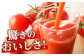 トマト とまと ジュース トマトジュース 甘い リピート ギフト 贈り物 ギフト