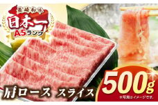 【最高級A5ランク】長崎和牛 肩ロース スライス 500ｇ（すき焼き・しゃぶしゃぶ用）《壱岐市》【肉の相川】 牛肉 牛 和牛 しゃぶしゃぶ すき焼 すき焼き 贈答 ギフト 贈り物 冷凍配送 A5 [JGB012]