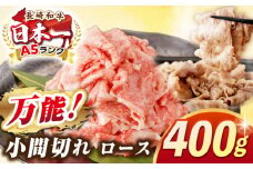 【最高級A5ランク】長崎和牛 ロース 小間切れ 400ｇ《壱岐市》【肉の相川】 牛肉 牛 和牛 こま切れ 牛丼 カレー 肉じゃが 贈答 ギフト 贈り物 お中元 お歳暮 精肉 冷凍配送 A5 [JGB014]