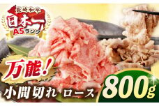 【最高級A5ランク】長崎和牛 ロース 小間切れ 800ｇ（400g×2パック）《壱岐市》【肉の相川】 牛肉 牛 和牛 こま切れ 牛丼 カレー 肉じゃが 贈答 ギフト 贈り物 お中元 お歳暮 精肉 冷凍配送 A5 [JGB015]