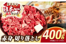 【最高級A5ランク】長崎和牛 赤身 切り落とし 400ｇ《壱岐市》【肉の相川】 牛肉 牛 和牛 牛丼 カレー 肉じゃが すき焼 すき焼き 贈答 ギフト 贈り物 お中元 お歳暮 冷凍配送 A5 [JGB016]