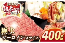 【最高級A5ランク】長崎和牛 極上 サーロインスライス 400ｇ（すき焼き・しゃぶしゃぶ用）《壱岐市》【肉の相川】 牛肉 牛 和牛 サーロイン 霜降り 霜ふり しゃぶしゃぶ すき焼 すき焼き 贈答 ギフト 贈り物 冷凍配送 A5 [JGB018]