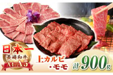 【A4〜A5ランク】長崎和牛 焼肉用 モモ・上カルビ 総計900g《壱岐市》【野中精肉店】 牛 牛肉 和牛 赤身 焼肉 焼き肉 カルビ BBQ バーベキュー 食べ比べ ギフト 贈答用 冷凍配送 A4 A5 [JGC011]