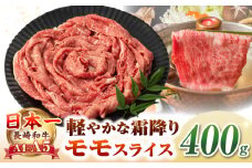 【A4〜A5ランク】長崎和牛 モモスライス 400g（しゃぶしゃぶ・すき焼き用）《壱岐市》【野中精肉店】 牛 牛肉 和牛 国産 長崎和牛 霜降り しゃぶしゃぶ すき焼き すき焼 モモ ギフト 贈答用 冷凍配送 A4 A5 [JGC012]