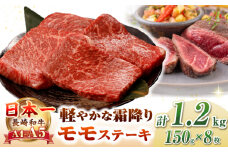 【A4〜A5ランク】長崎和牛 モモ ステーキ 1.2kg(150g×8枚)【野中精肉店】 牛 牛肉  和牛 長崎和牛 国産 ステーキ ギフト 贈答用 冷凍配送 A4 A5 [JGC014]