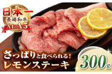【A4〜A5ランク】長崎名物！長崎和牛 レモンステーキ 300g【野中精肉店】 牛 牛肉 和牛 長崎和牛 国産 リブロース ロース ステーキ ギフト 贈答用 冷凍配送 A4 A5 [JGC015]