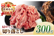 【A4~A5ランク】 長崎和牛 肩ロース 切り落とし 300g《壱岐市》【野中精肉店】牛 牛肉 和牛 国産 長崎和牛 霜降り すき焼き すき焼 ロース ギフト 贈答用 冷凍配送 A4 A5 [JGC017]