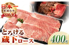 【A4〜A5ランク】 長崎和牛 蔵下ロース スライス 400g（しゃぶしゃぶ・すき焼き用）《壱岐市》【野中精肉店】 牛 牛肉 和牛 国産 長崎和牛 霜降り しゃぶしゃぶ すき焼き すき焼 ロース ギフト 贈答用 冷凍配送 A4 A5 [JGC034]