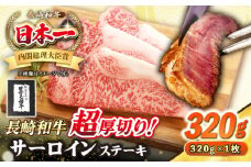 【A4〜A5ランク】長崎和牛 超厚切り サーロインステーキ 320g《壱岐市》【シュシュ】 牛肉 和牛 国産 長崎和牛 ステーキ サーロイン 冷凍配送 霜降り [JGE003]