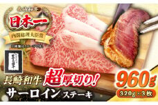 【A4〜A5ランク】長崎和牛 超厚切り サーロインステーキ 960g（320g×3枚）《壱岐市》【シュシュ】 牛肉 和牛 国産 長崎和牛 ステーキ サーロイン 冷凍配送 霜降り [JGE005]