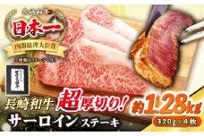 【A4〜A5ランク】長崎和牛 超厚切り サーロインステーキ 1280g（320g×4枚）《壱岐市》【シュシュ】 牛肉 和牛 国産 長崎和牛 ステーキ サーロイン 冷凍配送 霜降り [JGE006]