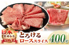 【A4〜A5ランク】長崎和牛 ローススライス 400g（しゃぶしゃぶ・すき焼き用）《壱岐市》【野中精肉店】 牛 牛肉 和牛 国産 長崎和牛 霜降り しゃぶしゃぶ すき焼き すき焼 ロース ギフト 贈答用 冷凍配送 A4 A5 [JGC013]