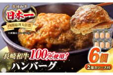 シュシュの長崎和牛ハンバーグ 130g×6個セット《壱岐市》【シュシュ】 牛 牛肉 和牛 国産  長崎和牛 ハンバーグ 小分け おかず お惣菜 簡単調理 冷凍ハンバーグ 6個 ソース セット ギフト 贈答用 冷凍配送 [JGE007]