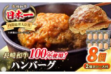シュシュの長崎和牛ハンバーグ 130g×8個セット《壱岐市》【シュシュ】 牛 牛肉 和牛 国産  長崎和牛 ハンバーグ 小分け おかず お惣菜 簡単調理 冷凍ハンバーグ 8個 ソース セット ギフト 贈答用 冷凍配送 [JGE008]