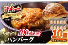 シュシュの長崎和牛ハンバーグ 130g×10個 セット《壱岐市》【シュシュ】 牛 牛肉 和牛 国産  長崎和牛 ハンバーグ 小分け おかず お惣菜 簡単調理 冷凍ハンバーグ 10個 ソース セット ギフト 贈答用 冷凍配送 [JGE009]