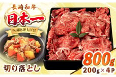 長崎和牛 切り落とし肉 800g（200g×4パック）《壱岐市》【シュシュ】 牛肉 牛 和牛 牛丼 カレー 肉じゃが すき焼 すき焼き 贈答 ギフト 贈り物 お中元 お歳暮 冷凍配送 小分け [JGE011]