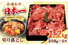 長崎和牛 切り落とし肉 1.2kg（200g×6パック）《壱岐市》【シュシュ】 牛肉 牛 和牛 牛丼 カレー 肉じゃが すき焼 すき焼き 贈答 ギフト 贈り物 お中元 お歳暮 冷凍配送 小分け [JGE013]