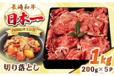 長崎和牛 切り落とし肉 1kg（200g×5パック）《壱岐市》【シュシュ】 牛肉 牛 和牛 牛丼 カレー 肉じゃが すき焼 すき焼き 贈答 ギフト 贈り物 お中元 お歳暮 冷凍配送 小分け [JGE012]