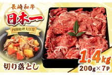 長崎和牛 切り落とし肉 1.4kg（200g×7パック）《壱岐市》【シュシュ】 牛肉 牛 和牛 牛丼 カレー 肉じゃが すき焼 すき焼き 贈答 ギフト 贈り物 お中元 お歳暮 冷凍配送 小分け [JGE014]