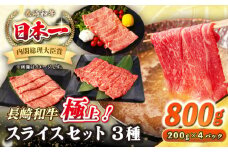 【A4〜A5ランク】長崎和牛 スライスセット 800g（モモ400g・肩ロース200g・リブロース200g）《壱岐市》【シュシュ】 牛 牛肉 和牛 国産 長崎和牛 しゃぶしゃぶ すき焼き すき焼 モモ 肩ロース ロース リブロース 冷凍配送 A4ランク A5ランク 小分け [JGE017]