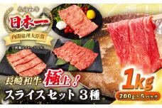 【A4〜A5ランク】長崎和牛 スライスセット 1kg（モモ400g・肩ロース400g・リブロース200g）《壱岐市》【シュシュ】 牛 牛肉 和牛 国産 長崎和牛 しゃぶしゃぶ すき焼き すき焼 モモ 肩ロース ロース リブロース 冷凍配送 A4ランク A5ランク 小分け [JGE018]