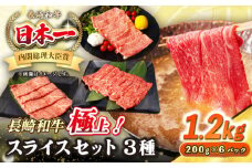 【A4〜A5ランク】長崎和牛 スライスセット 1.2kg（モモ400g・肩ロース400g・リブロース400g）《壱岐市》【シュシュ】 牛 牛肉 和牛 国産 長崎和牛 しゃぶしゃぶ すき焼き すき焼 モモ 肩ロース ロース リブロース 冷凍配送 A4ランク A5ランク 小分け [JGE019]
