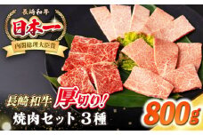 【A4〜A5ランク】長崎和牛 焼肉セット 800g (モモ400g・肩ロース200g・カルビ200g)《壱岐市》【シュシュ】 牛 牛肉 和牛 国産 長崎和牛 焼肉 焼き肉 焼肉用 モモ ロース カルビ 冷凍配送 小分け [JGE023]