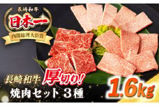【A4〜A5ランク】長崎和牛 焼肉セット 1.6kg (モモ600g・肩ロース400g・カルビ600g)《壱岐市》【シュシュ】 牛 牛肉 和牛 国産 長崎和牛 焼肉 焼き肉 焼肉用 モモ ロース カルビ 冷凍配送 小分け [JGE027]
