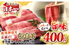 【訳あり】【A4〜A5ランク】 長崎和牛 赤身 霜降り しゃぶしゃぶ・すき焼き用 400g（肩・モモ）《壱岐市》【株式会社MEAT PLUS】 肉 牛肉 黒毛和牛 鍋 ご褒美 冷凍配送 訳あり しゃぶしゃぶ用 すき焼き用 すき焼用 A4 A5 [JGH014]