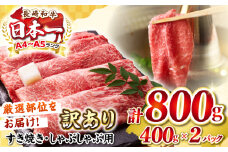 【訳あり】【A4〜A5ランク】 長崎和牛 赤身 霜降り しゃぶしゃぶ・すき焼き用 800g(400g×2パック)（肩・モモ）《壱岐市》【株式会社MEAT PLUS】 肉 牛肉 黒毛和牛 鍋 ご褒美 冷凍配送 訳あり しゃぶしゃぶ用 すき焼き用 すき焼用 A4 A5 [JGH016]