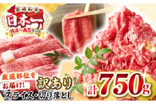 【訳あり】【A4〜A5ランク】 長崎和牛 しゃぶしゃぶ・すき焼きセット 750g《壱岐市》【株式会社MEAT PLUS】 肉 牛肉 黒毛和牛 鍋 ご褒美 冷凍配送 訳あり 切り落とし しゃぶしゃぶ用 すき焼き用 すき焼用 A4 A5 [JGH018]